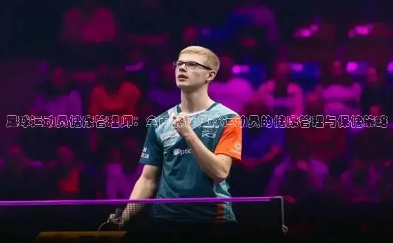 极悦平台代理小度商城足球运动员健康管理师：全面解读足球运动员的健康管理与保健策略