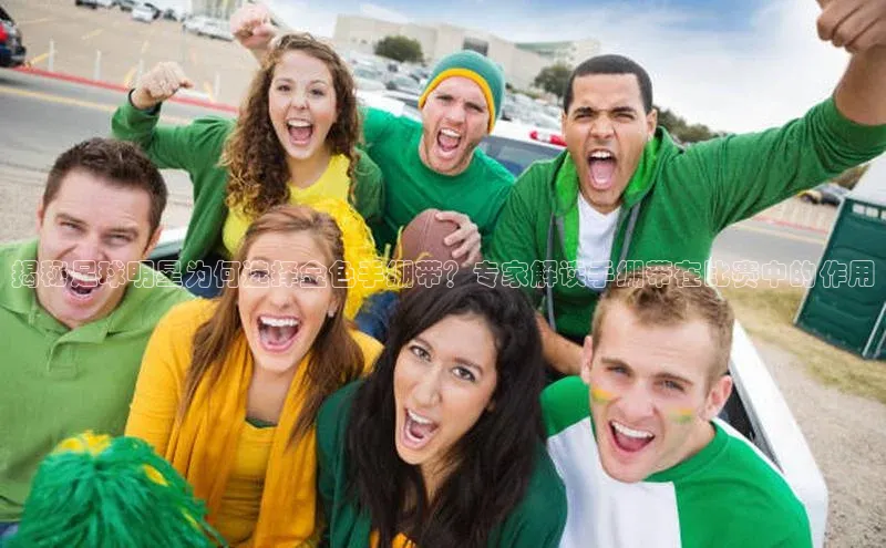 极悦娱乐平台注册滴滴出行揭秘足球明星为何选择金色手绷带？专家解读手绷带在比赛中的作用