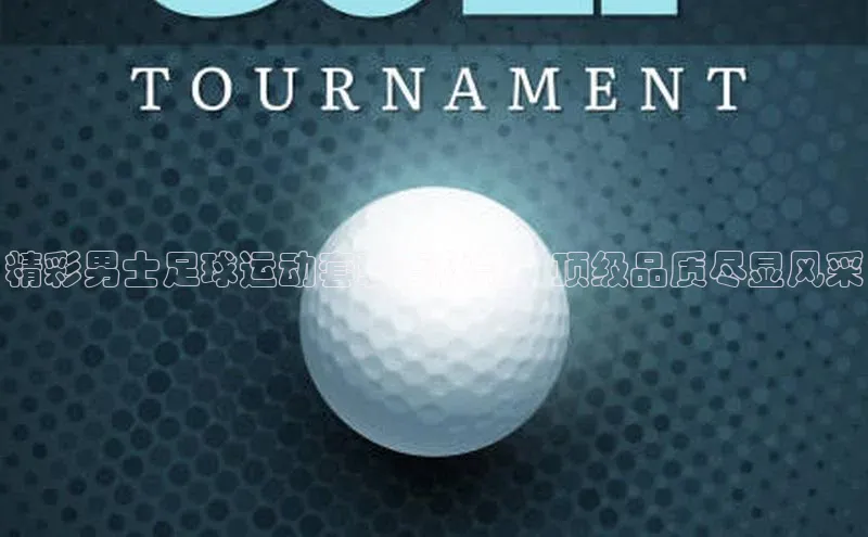 极悦注册阿里尔公司精彩男士足球运动套装春秋款，顶级品质尽显风采