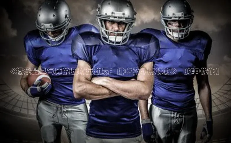 极悦登录入口一径科技《揭秘最具气质的足球运动员：排名及特点详解》【SEO优化】