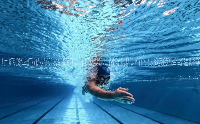 极悦娱乐官网地址中文在线足球运动员朱佳琦：经历、战绩与个人资料全揭秘