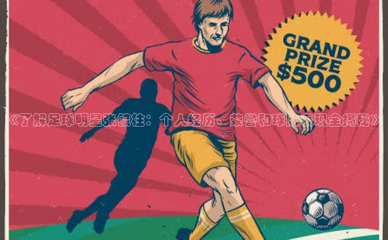 极悦登录入口百度社团赞助平台《了解足球明星张毓柱：个人经历、荣誉和球队表现全揭秘》