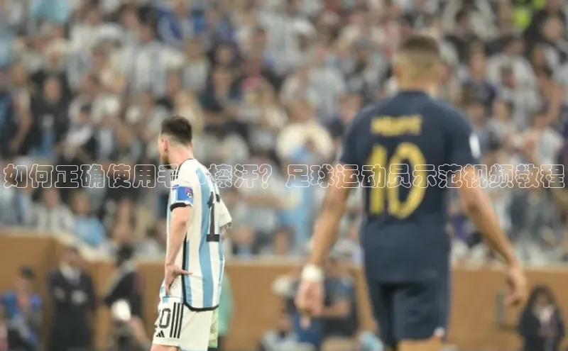 下载悦平台app下载普信公司如何正确使用毛巾擦汗？足球运动员示范视频教程