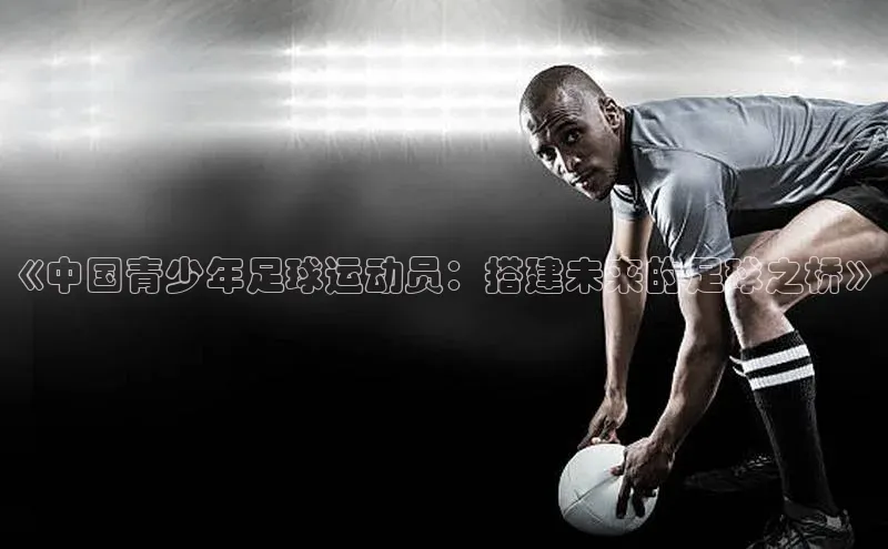 下载悦平台app下载百度网盘企业版《中国青少年足球运动员：搭建未来的足球之桥》