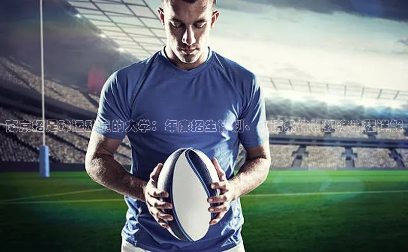 极悦官方网站app下载挪威主权基金南京招足球运动员的大学：年度招生计划、申请条件和报名流程详解