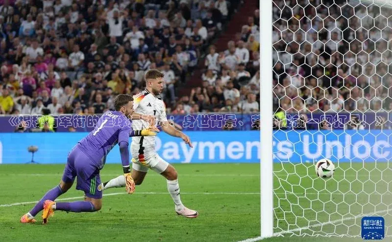 极悦平台代理百度手机输入法《揭秘有军衔的足球运动员：身世背景、荣誉成就一网打尽！》