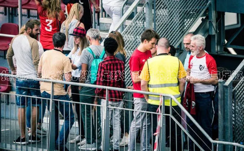 极悦登录壹网壹创揭秘法国长发扎辫子足球运动员的独特魅力与足迹