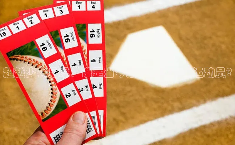 极悦注册入口华扬联众超越少林足球：谁是当今最令人惊叹的运动员?