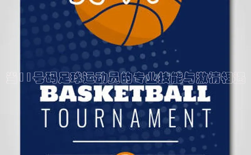 极悦登录入口一径科技当11号码足球运动员的专业技能与激情相遇