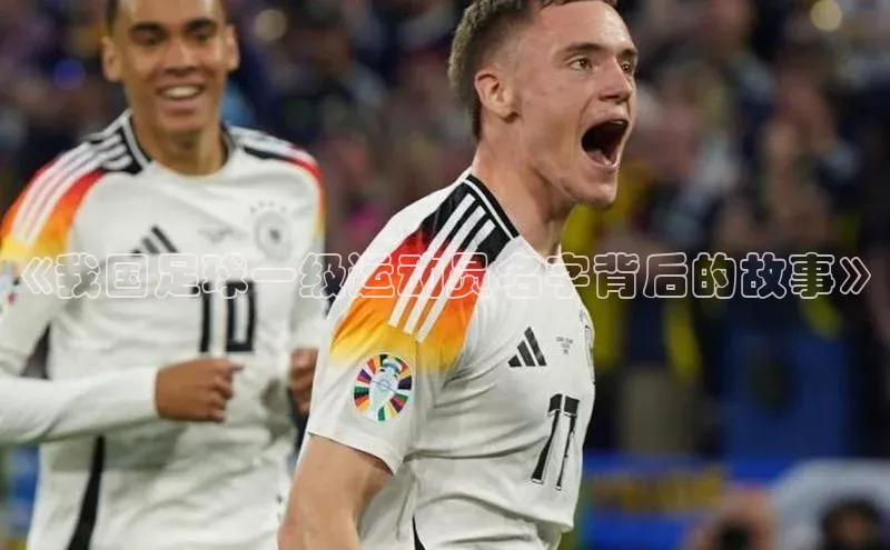 极悦平台代理猫眼《我国足球一级运动员名字背后的故事》