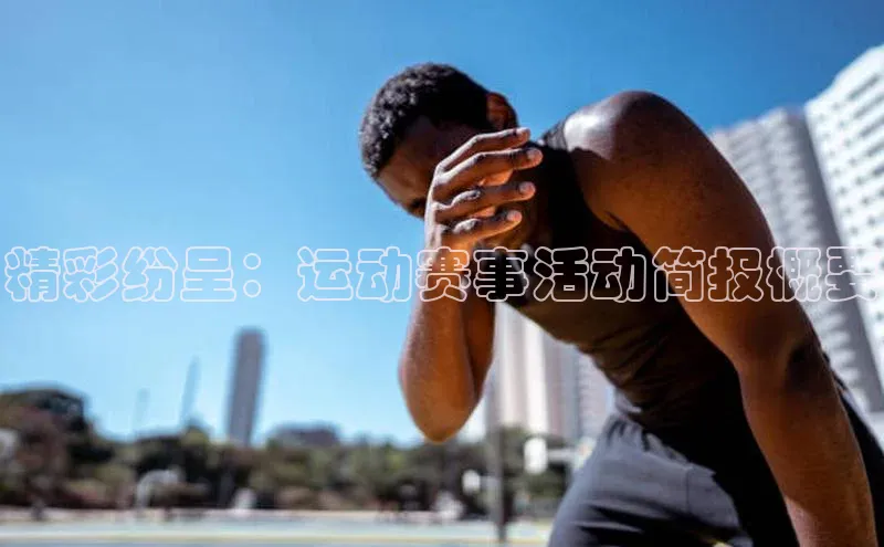 下载最新版悦平台宣亚国际精彩纷呈：运动赛事活动简报概要