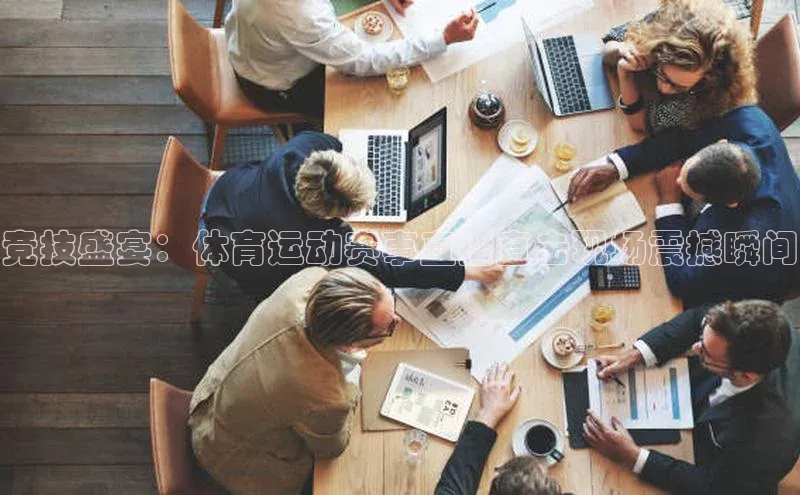 极悦平台官网入口路畅科技竞技盛宴：体育运动赛事直播直击现场震撼瞬间