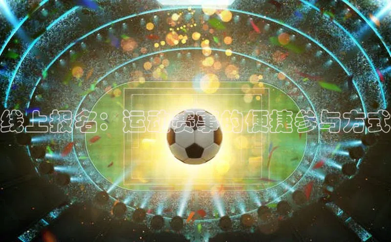 极悦官方网站app下载百度智能门户线上报名：运动赛事的便捷参与方式