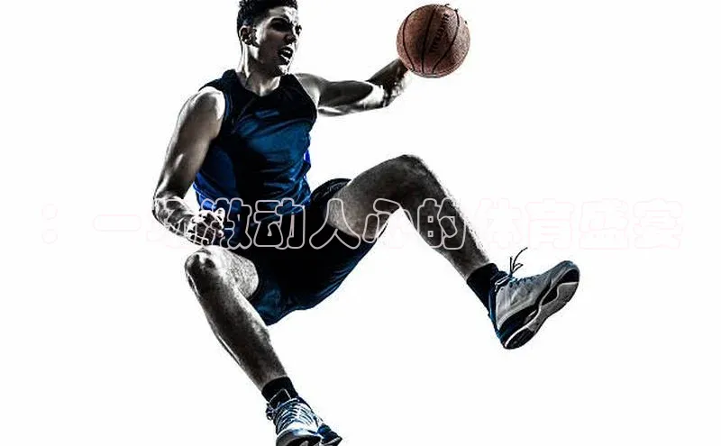 极悦注册顺丰：一场激动人心的体育盛宴