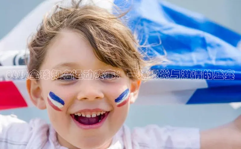 极悦官方网站app下载观星盘86项全球知名运动赛事：一场视觉与激情的盛宴