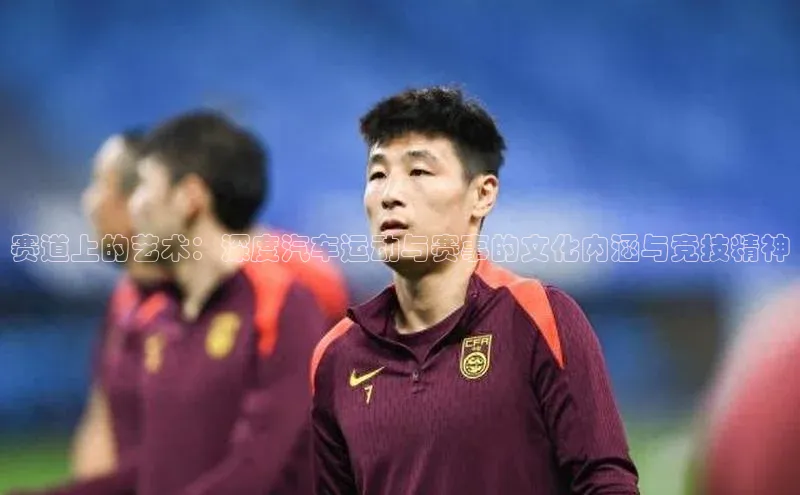 极悦娱乐58同城赛道上的艺术：深度汽车运动与赛事的文化内涵与竞技精神