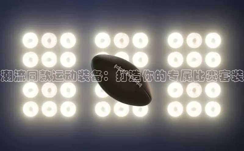 极悦登录百度智能云潮流同款运动装备：打造你的专属比赛套装