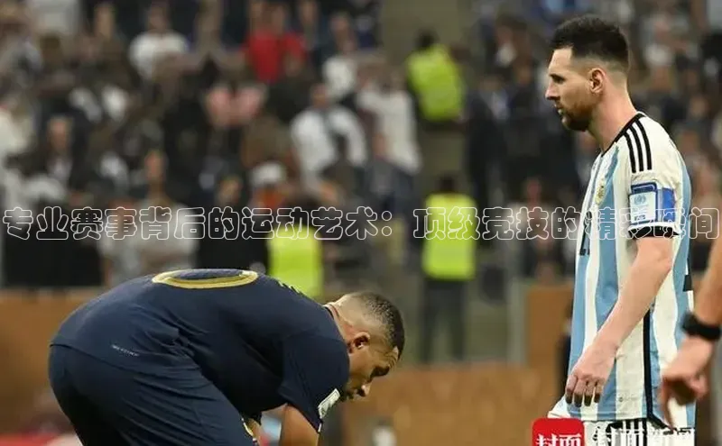 极悦娱乐百度人工翻译专业赛事背后的运动艺术：顶级竞技的精彩瞬间