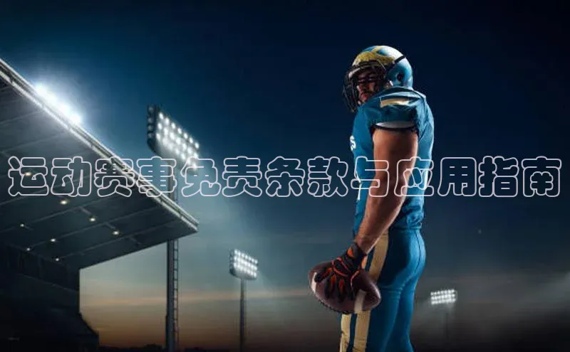 极悦娱乐登录注册光魔科技运动赛事免责条款与应用指南