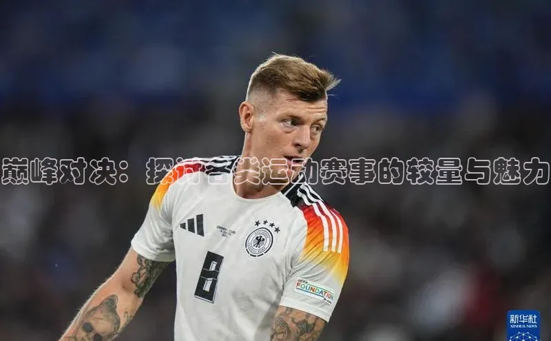 极悦娱乐百度人工翻译巅峰对决：探讨各类运动赛事的较量与魅力