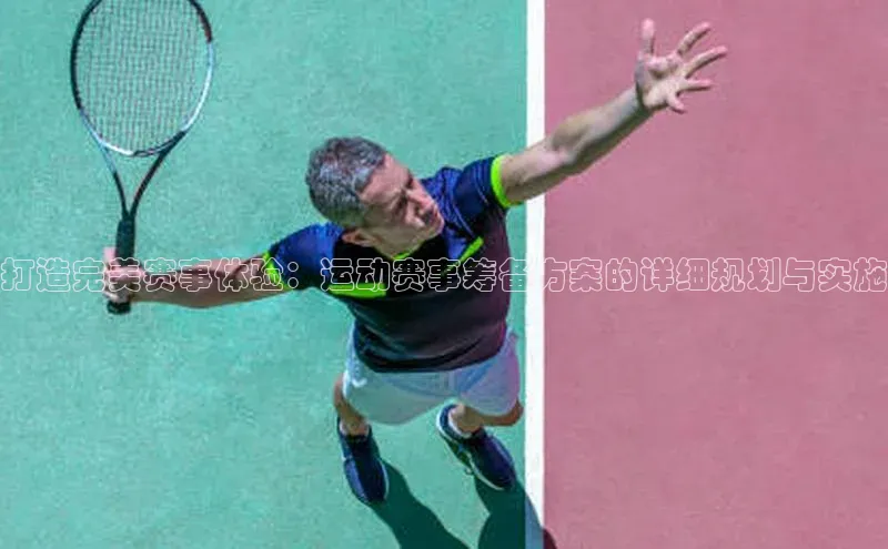 打造完美赛事体验：运动赛事筹备方案的详细规划与实施