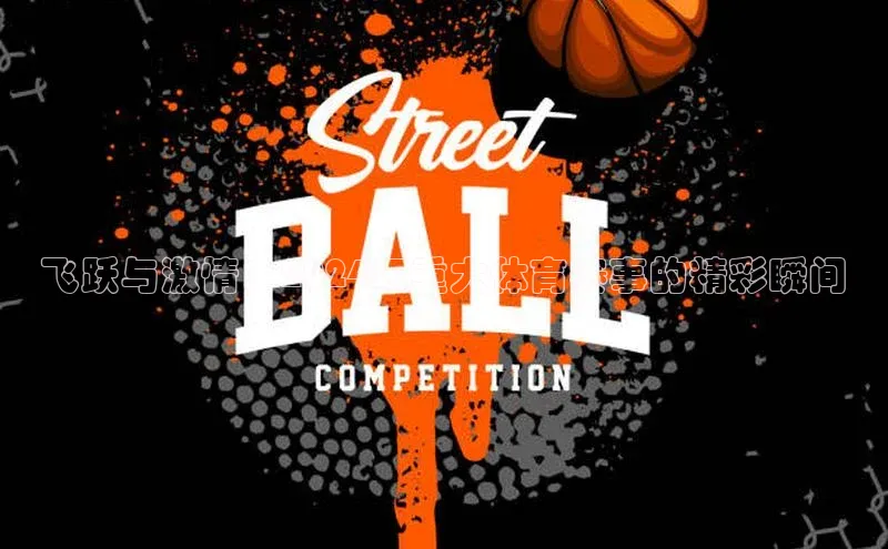 飞跃与激情：2024年重大体育赛事的精彩瞬间