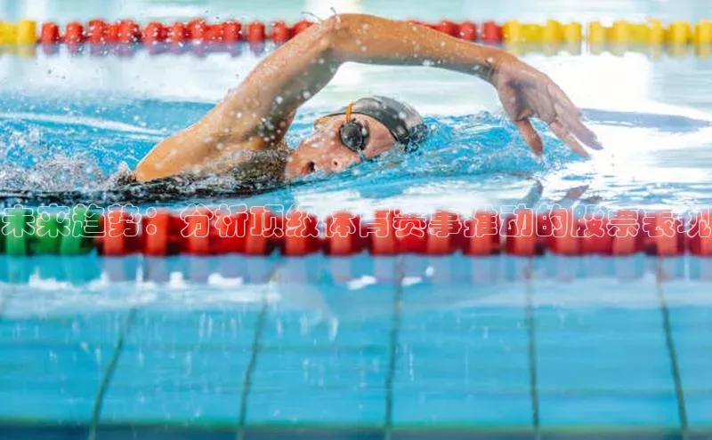 未来趋势：分析顶级体育赛事推动的股票表现