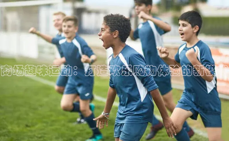 商场趣味运动：打造欢乐购物体验的新模式