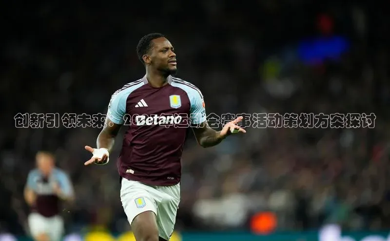 创新引领未来：2023年运动会赛事活动策划方案探讨