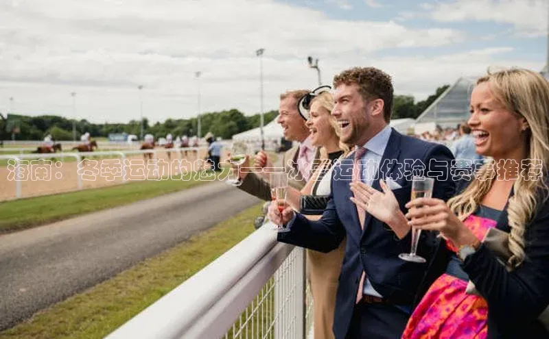 海南：冬季运动的魅力——冰雪运动体验与赛事推荐