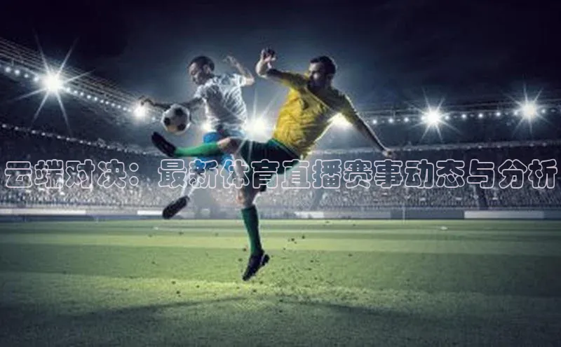 云端对决：最新体育直播赛事动态与分析