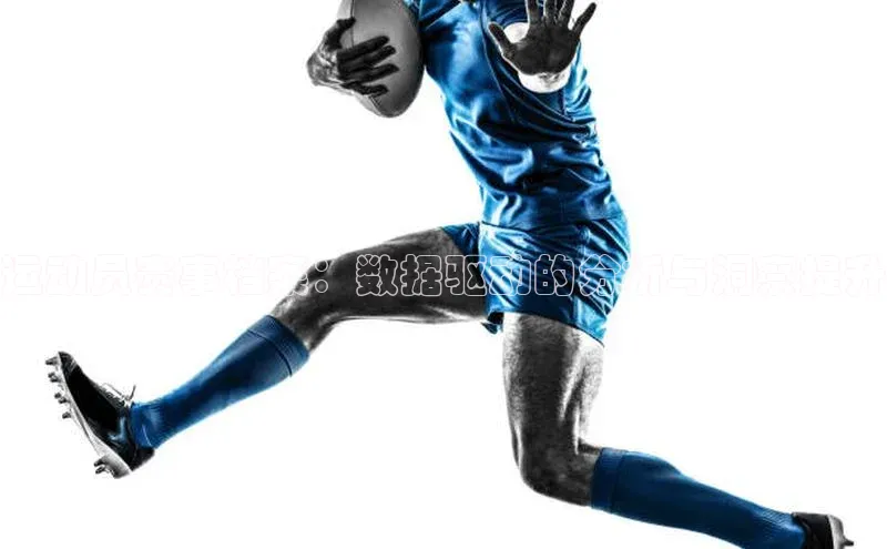 运动员赛事档案：数据驱动的分析与洞察提升