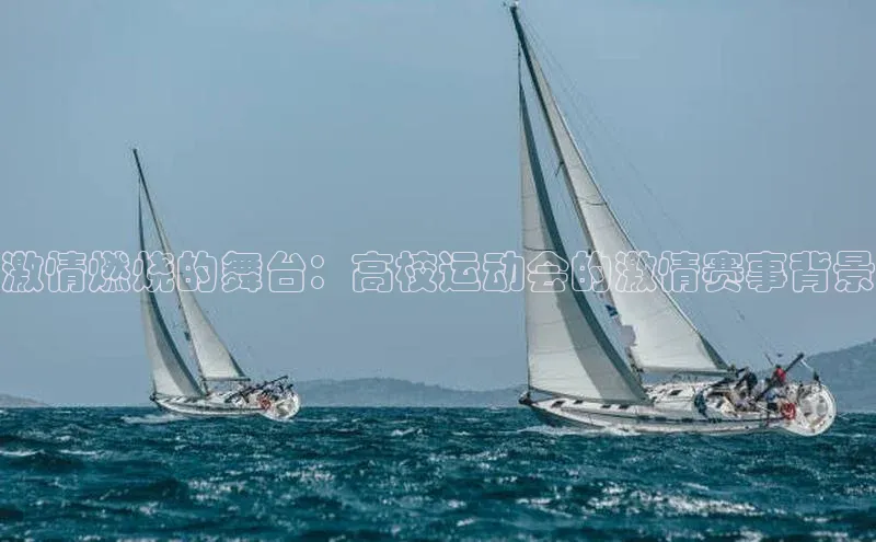 激情燃烧的舞台：高校运动会的激情赛事背景