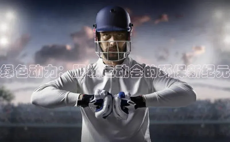 绿色动力：肥城运动会的环保新纪元