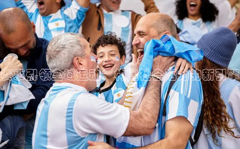 赛事引领全域运动：构建社会活力的新引擎