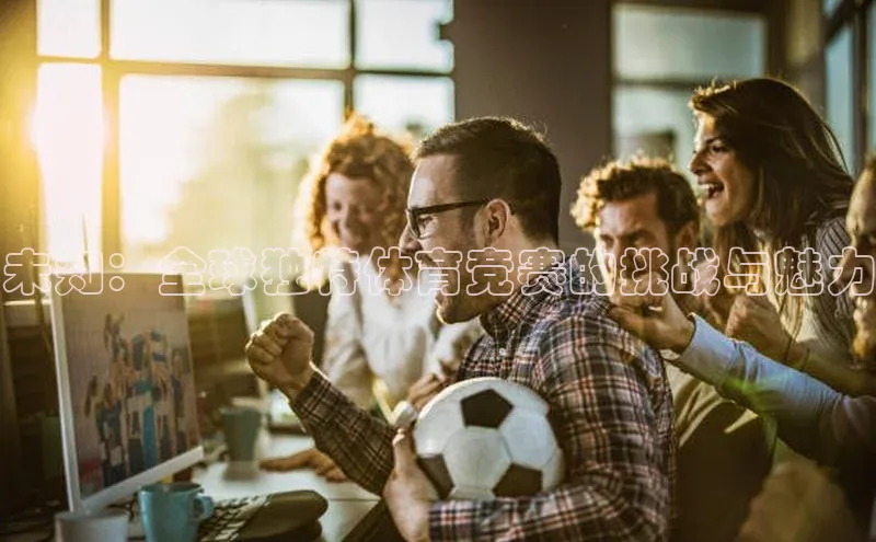 未知：全球独特体育竞赛的挑战与魅力