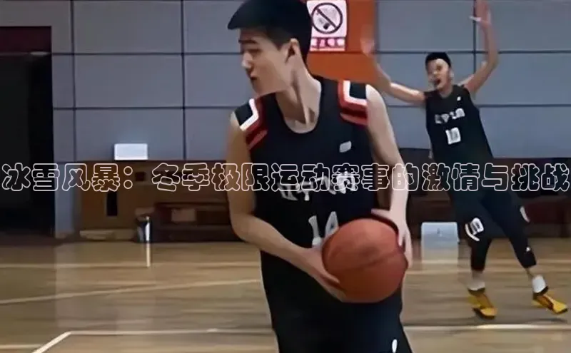 冰雪风暴：冬季极限运动赛事的激情与挑战
