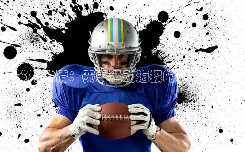 画笔与激情：赛事运动海报的灵感与创作