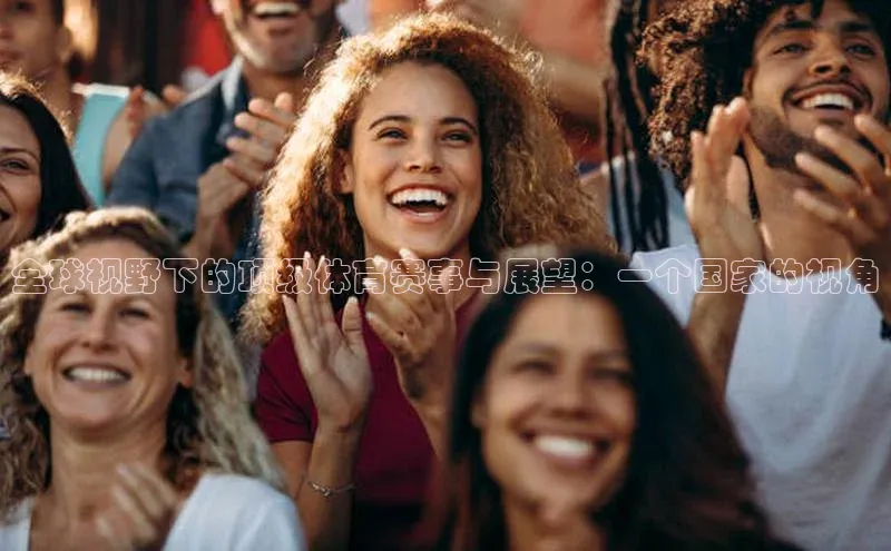 全球视野下的顶级体育赛事与展望：一个国家的视角