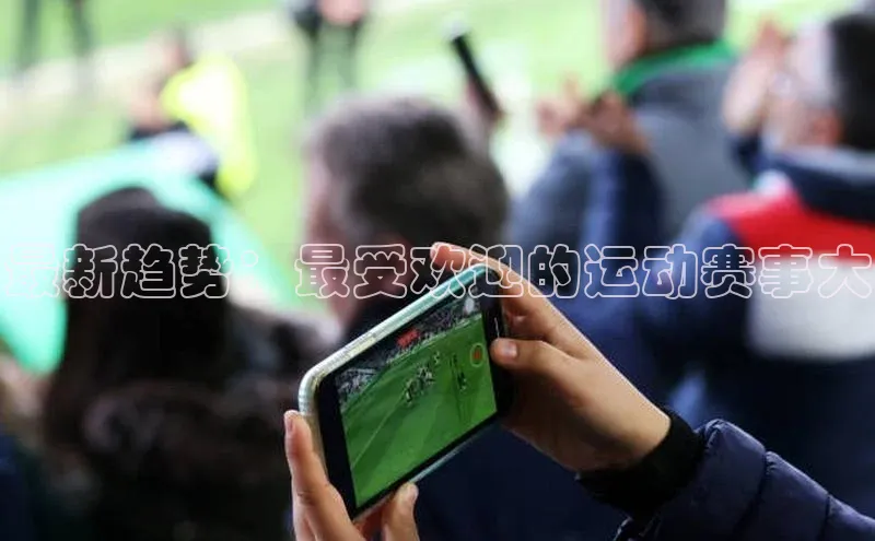 最新趋势：最受欢迎的运动赛事大