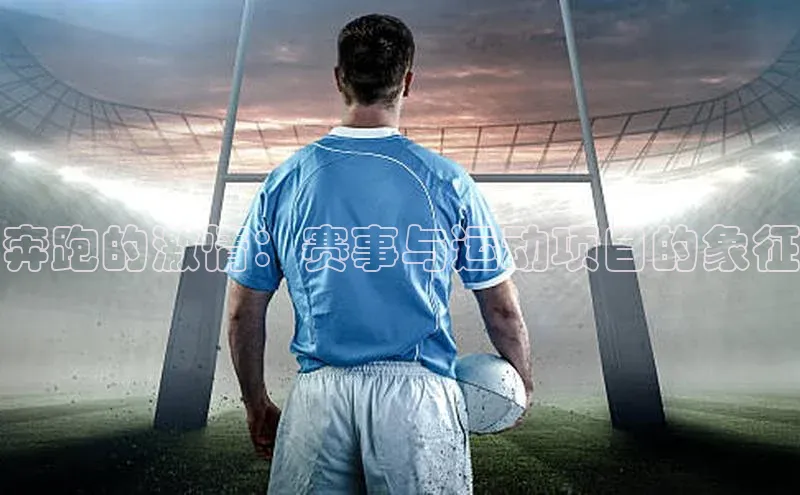 奔跑的激情：赛事与运动项目的象征