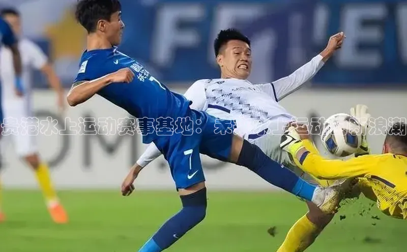 贵港水上运动赛事基地：未来水上运动的新浪潮