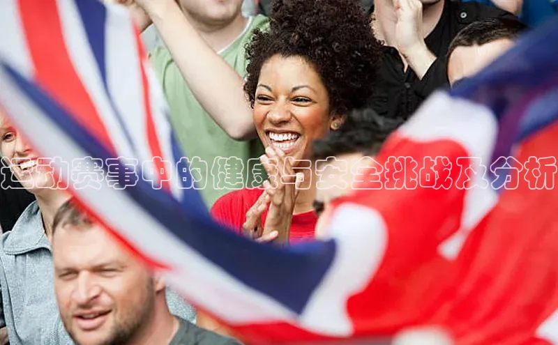 运动赛事中的健康与安全挑战及分析