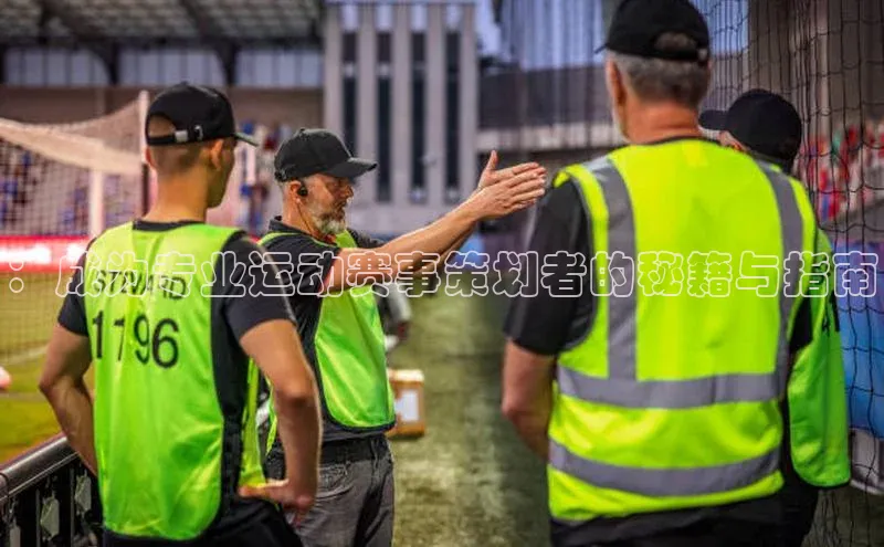 ：成为专业运动赛事策划者的秘籍与指南