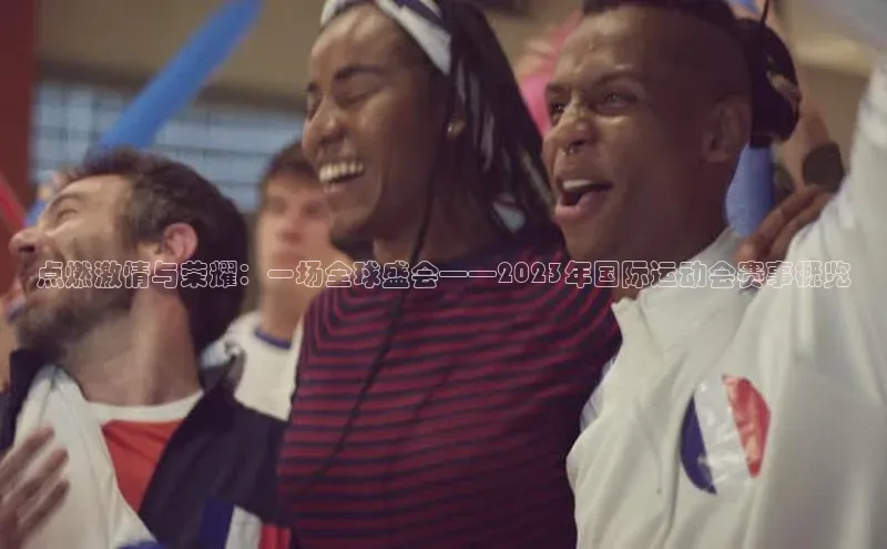 点燃激情与荣耀：一场全球盛会——2023年国际运动会赛事概览