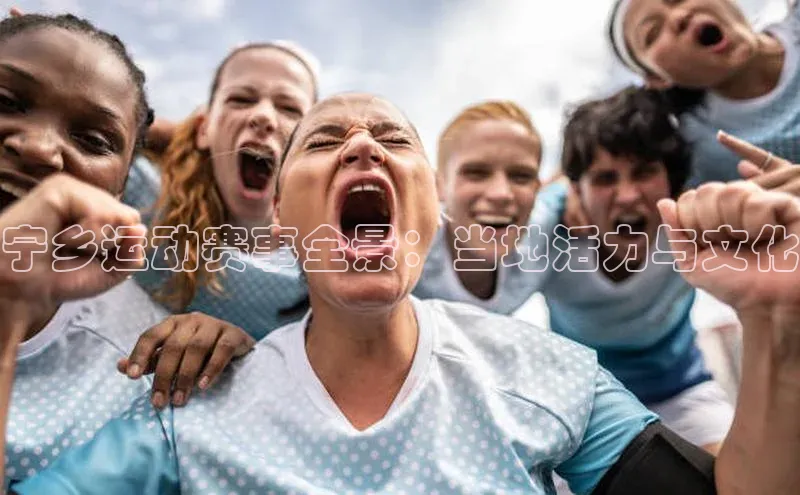 宁乡运动赛事全景：当地活力与文化