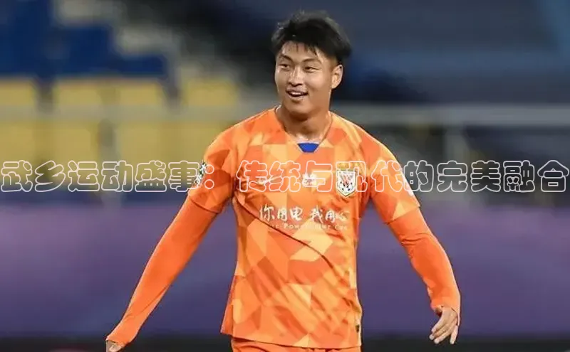 武乡运动盛事：传统与现代的完美融合