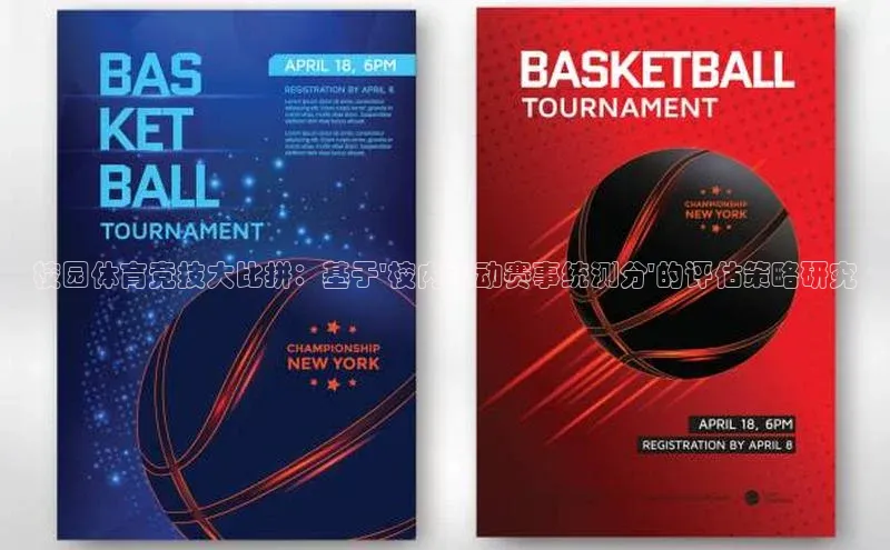 校园体育竞技大比拼：基于\'校内运动赛事统测分\'的评估策略研究