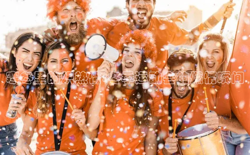 寒冬里的炽热情:冬季运动会的燃情瞬间