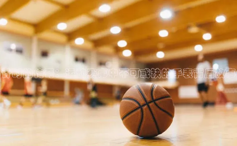 计时的传奇：运动赛事中不可或缺的手表背后故事